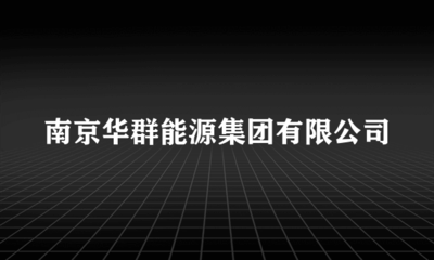 南京華群能源集團樓宇智能化工程施工 內容解析與關鍵要點